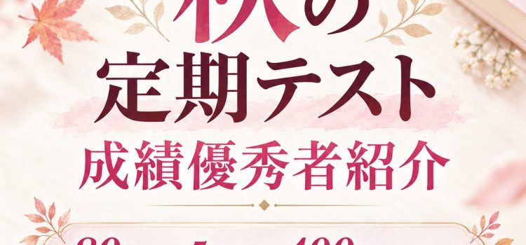 秋の定期テストで高得点続出！開明とぴあ4校舎の頑張りをご紹介